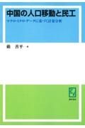 ＯＤ＞中国の人口移動と民工　マクロ・ミクロ・データに基づく計量分析