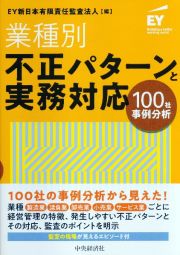 業種別・不正パターンと実務対応