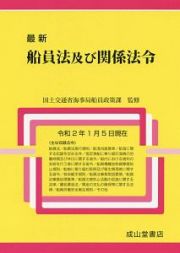 最新　船員法及び関係法令　令和２年１月５日現在