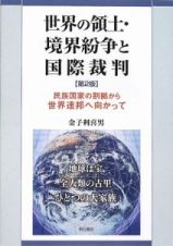 世界の領土・境界紛争と国際裁判＜第２版＞