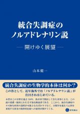 統合失調症のノルアドレナリン説　開けゆく展望