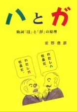 ハとガ　助詞「は」と「が」の原理