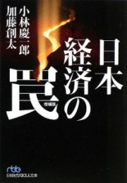 日本経済の罠＜増補版＞