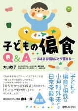 子どもの偏食Ｑ＆Ａ　あるある悩みにどう答える