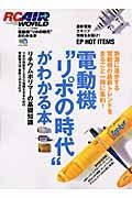 電動機”リポの時代”がわかる本