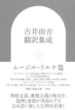 古井由吉翻訳集成　ムージル・リルケ篇