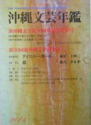 沖縄文芸年鑑　２００４