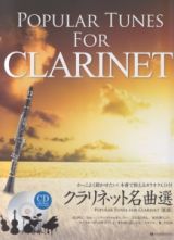 クラリネット名曲選＜第２版＞　かっこよく聞かせたい！本番で使えるカラオケＣＤ付