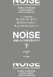 ＮＯＩＳＥ（下）　組織はなぜ判断を誤るのか？