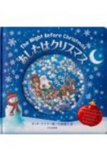 あしたはクリスマス　Ｔｈｅ　Ｎｉｇｈｔ　Ｂｅｆｏｒｅ　Ｃｈｒｉｓｔｍａｓ