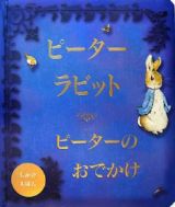 ピーターラビットピーターのおでかけ