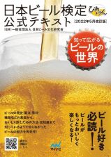 日本ビール検定公式テキスト　２０２２年５月改訂版