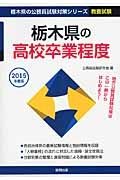 栃木県の公務員試験対策シリーズ　栃木県の高校卒業程度　教養試験　２０１５