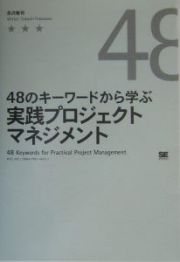 ４８のキーワードから学ぶ実践プロジェクトマネジメント