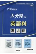 大分県の英語科過去問　２０２５年度版