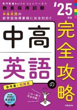 中高英語の完全攻略　’２５年度