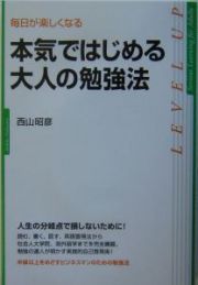 本気ではじめる大人の勉強法