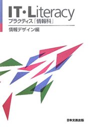 ＩＴ・Ｌｉｔｅｒａｃｙ　プラクティス「情報科」　情報デザイン編