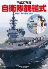 平成２７年度　自衛隊観艦式　海上自衛隊の観艦コレクション