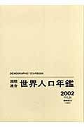 国際連合世界人口年鑑　２００２