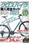 クロスバイク購入完全ガイド２０２３