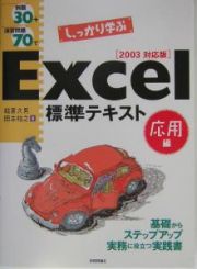 例題３０＋演習問題７０でしっかり学ぶＥｘｃｅｌ標準テキスト　応用編　２００３対応