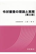 令状審査の理論と実務