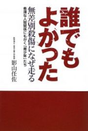 「誰でもよかった」無差別殺傷になぜ走る