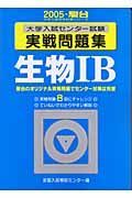 生物１Ｂ　大学入試センター試験実戦問題集　２００５