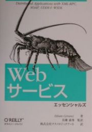 Ｗｅｂサービスエッセンシャルズ