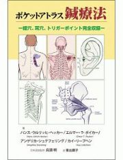 ポケットアトラス鍼療法