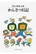 かんさつ日記　柏木隆雄詩集