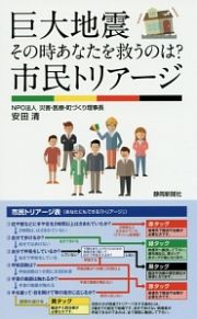 巨大地震　その時あなたを救うのは？市民トリアージ