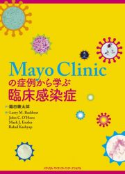 Ｍａｙｏ　Ｃｌｉｎｉｃの症例から学ぶ臨床感染症