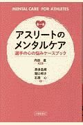 アスリートのメンタルケア　選手の心の悩みケースブック