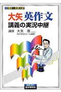 大矢英作文講義の実況中継　高２～大学入試