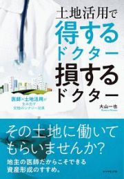 土地活用で得するドクター損するドクター