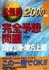 公務員完全予想問題国家　種・地方上級