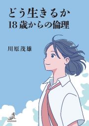 どう生きるか　１８歳からの倫理