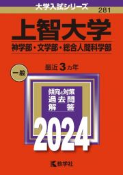 上智大学（神学部・文学部・総合人間科学部）　２０２４