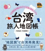 台湾　旅人地図帳　台湾在住作家が手がけた究極の散策ガイド