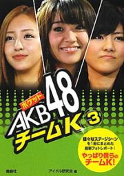 ポケットＡＫＢ４８　チームＫ