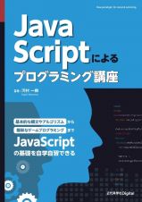 ＪａｖａＳｃｒｉｐｔによるプログラミング講座