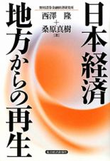 日本経済地方からの再生