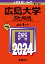 広島大学（理系ー前期日程）　総合科〈理科系〉・教育〈理科系〉・理・医〈医・保健―理科系〉・歯〈歯・口腔工・口腔保健ー理科系〉・薬・工・生物生産・情報科学部　２０２４