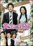 黄金の新婦　ＤＶＤ－ＢＯＸ　５