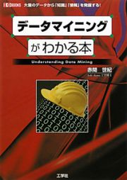 データマイニングがわかる本