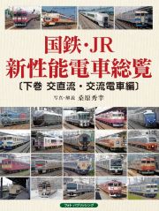 国鉄・ＪＲ新性能電車総覧　交直流・交流電車編（下）