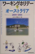 ワーキングホリデーｉｎオーストラリア　２００４－２００５