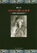 ユネスコと歩いた５０年